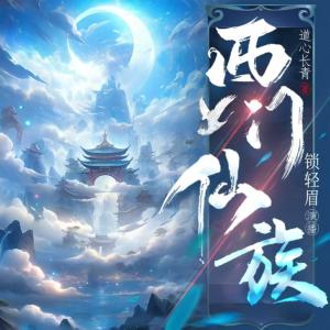 西门仙族有声小说