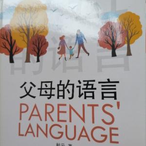 父母的语言有声小说