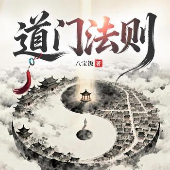 道门法则