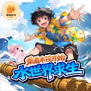 乘着木筏开始水世界求生有声小说