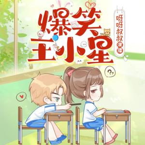 爆笑王小星有声小说