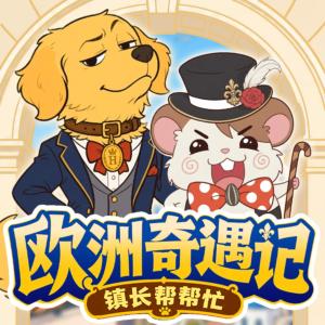镇长帮帮忙之欧洲奇遇记有声小说