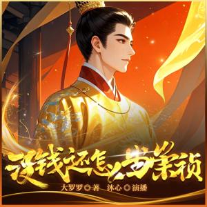 没钱还怎么当崇祯有声小说