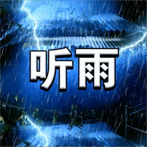 听雨沉浸式雨声助眠自然音