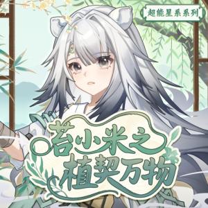 苔小米之植契万物有声小说