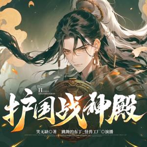 护国战神殿有声小说