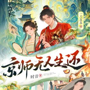 京师无人生还