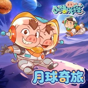 小猪屏蓬爆笑科幻I月球奇旅I火星Z计划有声小说