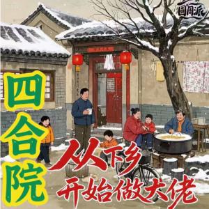 四合院：从下乡开始做大佬有声小说