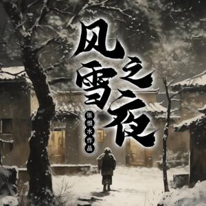 风雪之夜