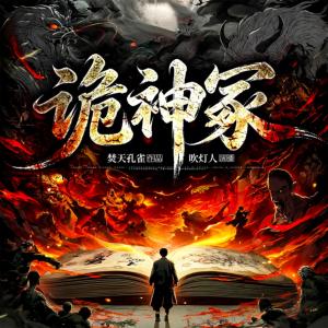 诡神冢有声小说
