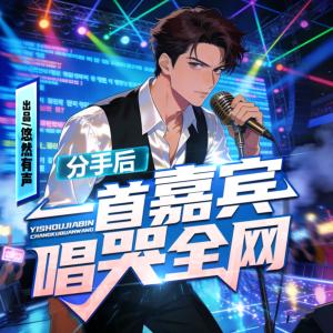分手后，一首嘉宾唱哭全网有声小说
