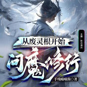 从废灵根开始问魔修行