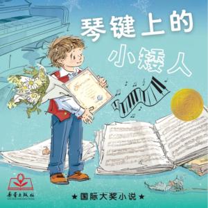 国际大奖小说有声小说