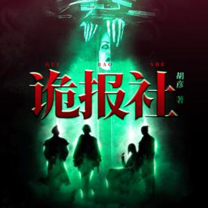 诡报社有声小说