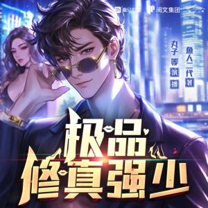 极品修真强少有声小说