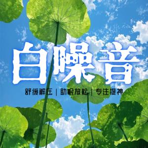 白噪音有声小说