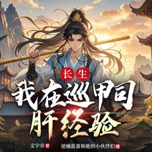 长生：我在巡甲司肝经验