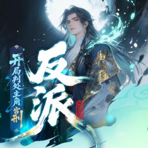 反派：开局判处主角宫刑，主角崩溃了有声小说