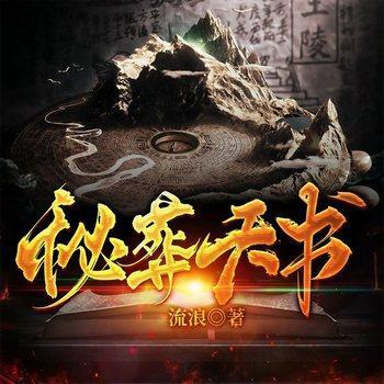 秘葬天书有声小说
