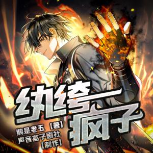 纨绔疯子有声小说