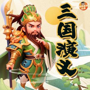 三国演义·精品广播剧有声小说