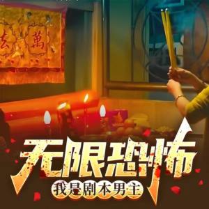 无限绝望-我是恐怖剧本主演有声小说