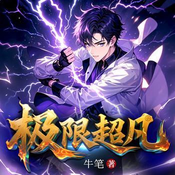 极限超凡有声小说