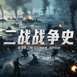 二战战争史有声小说