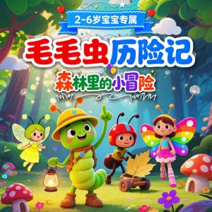 毛毛虫历险记有声小说