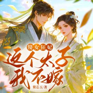 傻女狂妃，这个太子我不嫁有声小说