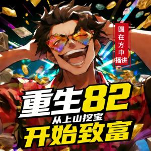 重生82：从上山挖宝开始致富有声小说