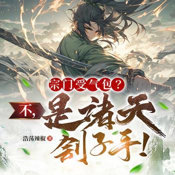 宗门受气包？不，是诸天刽子手！有声小说