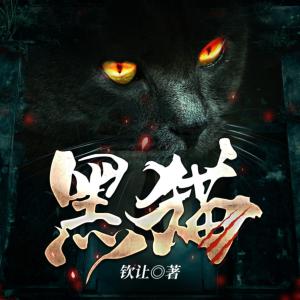 黑猫有声小说