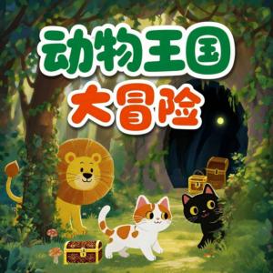 动物王国大冒险有声小说