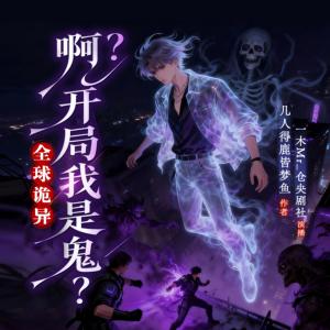全球诡异：啊？开局我是鬼？有声小说