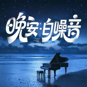 晚安白噪音