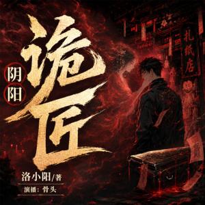 阴阳诡匠有声小说