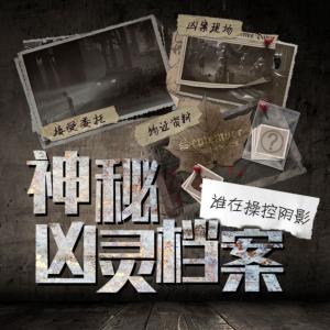 神秘凶灵档案有声小说