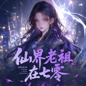 仙界老祖在七零有声小说