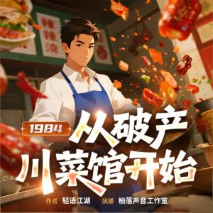 1984：从破产川菜馆开始有声小说