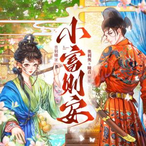 小富则安有声小说
