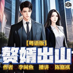 赘婿出山（粤语版）有声小说
