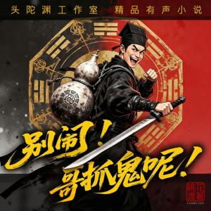 别闹，哥抓鬼呢有声小说