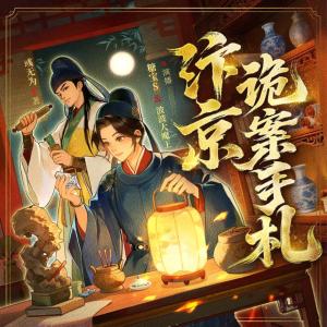 汴京诡案手札有声小说