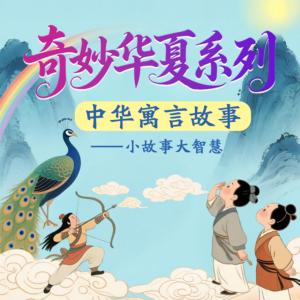 中华寓言故事有声小说