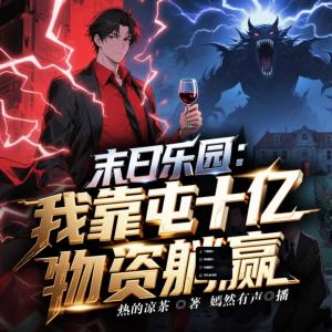末日乐园:我靠囤十亿物资躺赢有声小说