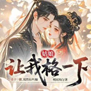 姑娘，让我格一下有声小说