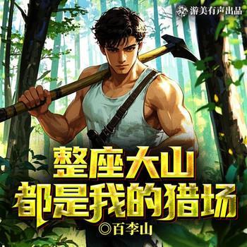 整座大山都是我的猎场有声小说