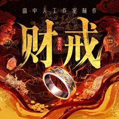 财戒有声小说